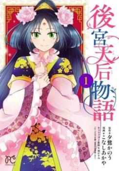 後宮天后物語 1【コミック・本 中古 コミック】レンタル落ち