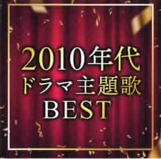 2010年代 ドラマ 主題歌 BEST【CD、音楽 中古 CD】メール便可 ケース無:: レンタル落ち 【ご奉仕価格】