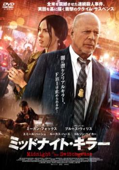 ミッドナイト・キラー 字幕のみ【洋画 中古 DVD】メール便可 ケース無:: レンタル落ち