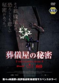 葬儀屋の秘密 字幕のみ【洋画 中古 DVD】メール便可 レンタル落ち