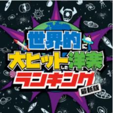 乐天商城 - 世界的に大ヒットした洋楽ランキング 最新版【CD、音楽 中古 CD】メール便可 ケース無:: レンタル落ち