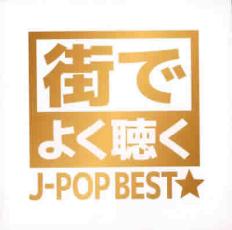 街でよく聴くJ-POP BEST★【CD、音楽 中古 CD】メール便可 ケース無:: レンタル落ち