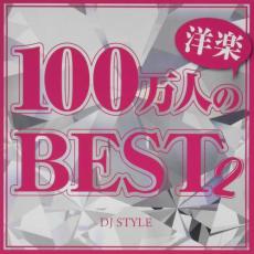 100万人の洋楽BEST 2【CD、音楽 中古 CD】メール便可 ケース無:: レンタル落ち