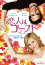 恋人はゴースト【洋画 中古 DVD】メール便可 ケース無:: レンタル落ち 【ご奉仕価格】