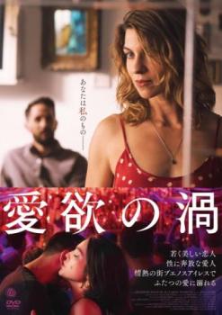 愛欲の渦 字幕のみ【洋画 中古 DVD】メール便可 レンタル落ち