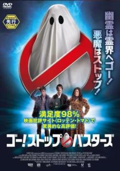 ゴー!ストップ・バスターズ【洋画 中古 DVD】メール便可 レンタル落ち