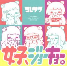 Rakuten - 女子、ジョーキョー。【CD、音楽 中古 CD】メール便可 ケース無:: レンタル落ち