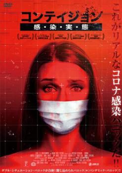 コンテイジョン 感・染・実・態 字幕のみ【洋画 中古 DVD】メール便可 レンタル落ち