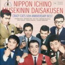 50周年記念ベスト 日本一の無責任大作戦 2CD【CD、音楽 中古 CD】メール便可 ケース無:: レンタル落ち