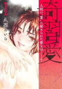 奇習愛 人間の”業”に秘められた愛とは?(5冊セット)第 1〜5 巻【全巻 コミック・本 中古 コミック】レンタル落ち