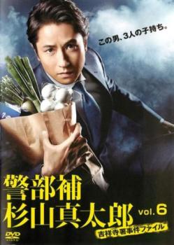 警部補杉山真太郎 吉祥寺署事件ファイル 6(第10話、第11話 最終)【邦画 中古 DVD】メール便可 ケース無:: レンタル落ち