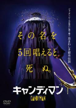 &nbsp;出　演&nbsp;ヤーヤ・アブドゥル＝マティーン二世(アンソニー)／テヨナ・パリス(ブリアンナ)／ネイサン・スチュアート＝ジャレット(トロイ)／コールマン・ドミンゴ(ウィリアム)／カイル・カミンスキー／ヴァネッサ・ウィリアムズ／レベッカ・スペンス／カール・クレモンズ＝ホプキンス／トニー・トッド&nbsp;監　督&nbsp;ニア・ダコスタ&nbsp;制作年、時間&nbsp;2021年&nbsp;91分&nbsp;製作国&nbsp;アメリカ&nbsp;メーカー等&nbsp;NBCユニバーサル・エンターテイメントジャパン&nbsp;ジャンル&nbsp;洋画／ホラー&nbsp;&nbsp;【怖い 恐怖 呪い 心霊 サスペンス】&nbsp;カテゴリー&nbsp;DVD&nbsp;入荷日&nbsp;【2025-01-24】【あらすじ】鏡に向かって5回名前を唱えると現れるという「キャンディマン」の謎を調べていたアンソニーは、ある老人から都市伝説の裏に隠された悲惨な物語を聞かされる。※ジャケット(紙)には、バーコード・管理用シール等が貼ってある場合があります。レンタル落ちの中古品ですディスクはクリーニングを行い出荷します