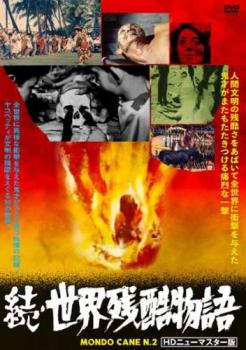 続・世界残酷物語 HDニューマスター版 字幕のみ【洋画 中古 DVD】メール便可 レンタル落ち