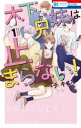 木下兄妹は止まらない! 全 2 巻 完結 セット【全巻セット コミック・本 中古 コミック】レンタル落ち