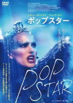 ポップスター 字幕のみ【洋画 中古 DVD】メール便可 レンタル落ち