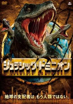 ジュラシック・ドミニオン【洋画 中古 DVD】メール便可 ケース無:: レンタル落ち