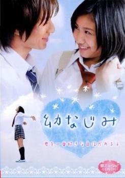 魔法のiらんどDVD 幼なじみ【邦画 中古 DVD】メール便可 ケース無:: レンタル落ち