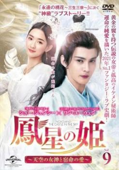 Romance - 鳳星の姫 ほうせいのひめ 天空の女神と宿命の愛 9(第17話、第18話) 字幕のみ【洋画 中古 DVD】メール便可 ケース無:: レンタル落ち 「売り尽くし」