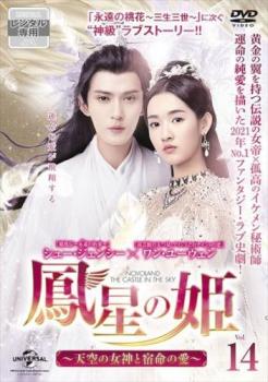 樂天商城 - 鳳星の姫 ほうせいのひめ 天空の女神と宿命の愛 14(第27話、第28話) 字幕のみ【洋画 中古 DVD】メール便可 ケース無:: レンタル落ち 「売り尽くし」