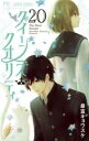 クイーンズ・クオリティ 20【コミック・本 中古 コミック】レンタル落ち 【ご奉仕価格】