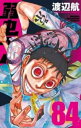 弱虫ペダル 84【コミック・本 中古 コミック】レンタル落ち 【ご奉仕価格】