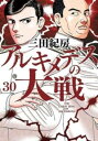 アルキメデスの大戦 30【コミック・本 中古 コミック】レンタル落ち 【ご奉仕価格】