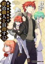 没落予定なので、鍛冶職人を目指す 12【コミック・本 中古 コミック】レンタル落ち 【ご奉仕価格】