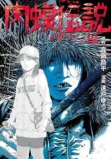 樂天商城 - 闇金ウシジマくん外伝 肉蝮伝説 12【コミック・本 中古 コミック】レンタル落ち 【売り尽くし】