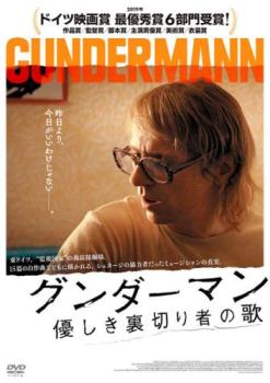 グンダーマン 優しき裏切り者の歌 字幕のみ【洋画 中古 DVD】メール便可 レンタル落ち
