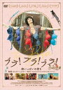 ブラ!ブラ!ブラ!胸いっぱいの愛を 字幕のみ【洋画 中古 DVD】メール便可 レンタル落ち