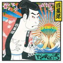 メジャーデビューというボケ 通常盤【CD、音楽 中古 CD】メール便可 ケース無:: レンタル落ち 【ご奉仕価格】