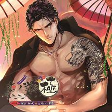 樂天商城 - ドラマCD 恋ノ道・極 一ノ道 河津柳成【CD、音楽 中古 CD】メール便可 ケース無:: レンタル落ち 【ご奉仕価格】