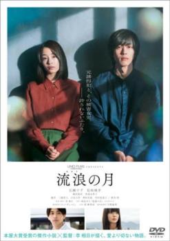 流浪の月【邦画 中古 DVD】メール便可 レンタル落ち