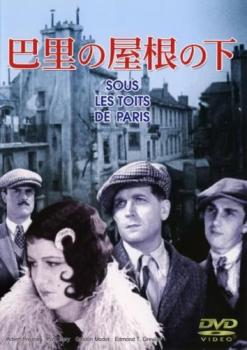 巴里の屋根の下 字幕のみ【洋画 中古 DVD】メール便可 ケース無::