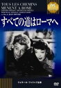 すべての道はローマへ 字幕のみ【洋画 中古 DVD】メール便可 ケース無:: 「売り尽くし」