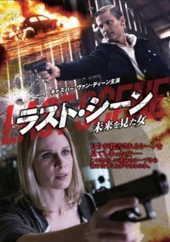 ラスト・シーン 未来を見た女 字幕のみ【洋画 中古 DVD】メール便可 レンタル落ち
