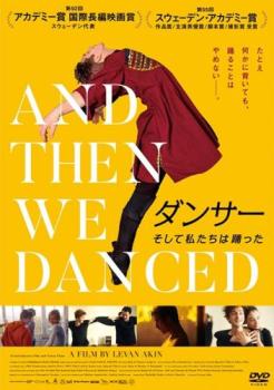ダンサー そして私たちは踊った 字幕のみ【洋画 中古 DVD】メール便可 レンタル落ち