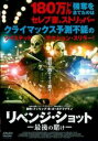 リベンジ・ショット 最後の賭け 字幕のみ【洋画 中古 DVD】メール便可 レンタル落ち