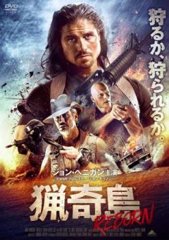 猟奇島 REBORN 字幕のみ【洋画 中古 DVD】メール便可 ケース無::
