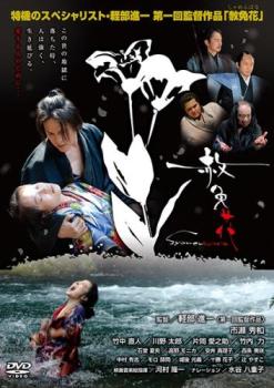 &nbsp;出　演&nbsp;市瀬秀和／竹中直人／川野太郎／片岡愛之助／竹内力／西条美咲&nbsp;原　作&nbsp;折原悠&nbsp;監　督&nbsp;軽部進一&nbsp;制作年、時間&nbsp;2011年&nbsp;107分&nbsp;製作国&nbsp;日本&nbsp;メーカー等&nbsp;リバプール&nbsp;ジャンル&nbsp;邦画／ドラマ／時代劇／恋愛&nbsp;&nbsp;【熱血　青春】&nbsp;カテゴリー&nbsp;DVD&nbsp;入荷日&nbsp;【2025-11-17】【あらすじ】江戸時代末期、武士の早坂憲吾は幕府に背いて流刑となり、極寒の佐渡島へ送られる。そこで身に覚えのない罪で流刑になった女郎・お雪と出会い、愛し合うようになるが…。※ジャケット(紙)には、バーコード・管理用シール等が貼ってある場合があります。レンタル落ちの中古品ですディスクはクリーニングを行い出荷します