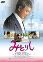 みとりし【邦画 中古 DVD】メール便可 レンタル落ち