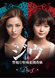 樂天商城 - ジウ 警視庁特殊犯捜査係 5(第9話 最終)【邦画 中古 DVD】メール便可 レンタル落ち 「売り尽くし」