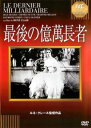 最後の億萬長者 字幕のみ【洋画 中古 DVD】メール便可 ケース無:: レンタル落ち