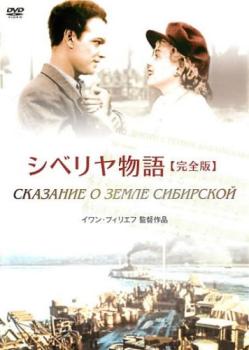 シベリヤ物語 完全版 字幕のみ【洋画 中古 DVD】メール便可 ケース無:: レンタル落ち 【ご奉仕価格】