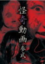 怪奇動画 参式【邦画 中古 DVD】メール便可 レンタル落ち 「売り尽くし」