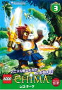 レゴ チーマ シーズン1 vol.3(第5話、第6話)【アニメ 中古 DVD】メール便可 ケース無:: レンタル落ち 「売り尽くし」