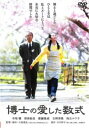 博士の愛した数式【邦画 中古 DVD】メール便可 レンタル落ち 【ご奉仕価格】