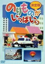 決定版 のりものがいっぱい!5【趣味、実用 中古 DVD】メール便可 ケース無:: レンタル落ち 「売り尽くし」