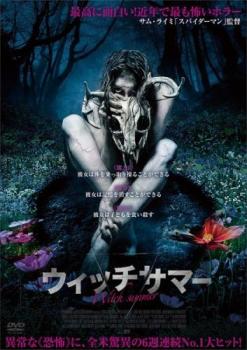 ウィッチサマー【洋画 中古 DVD】メール便可 レンタル落ち