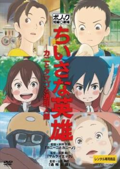 ちいさな英雄 カニとタマゴと透明人間【アニメ 中古 DVD】メール便可 レンタル落ち